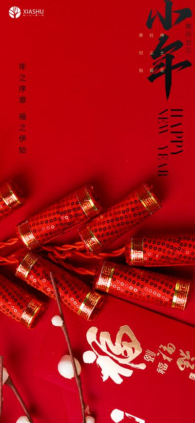 【南门网】海报 地产 中国传统节日 小年 年味 鞭炮 创意
