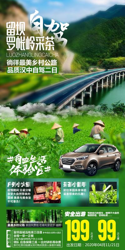 南门网 海报 旅游 自驾游 陕西 西安 采茶 汽车