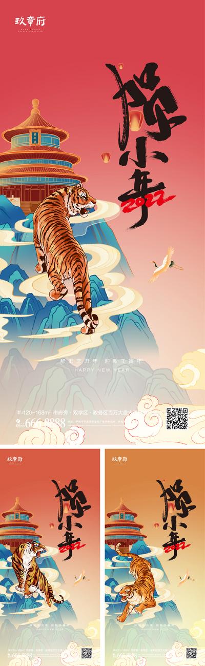 南门网 海报 地产 中国传统节日 小年 除夕 春节 元宵节 老虎 插画 手绘