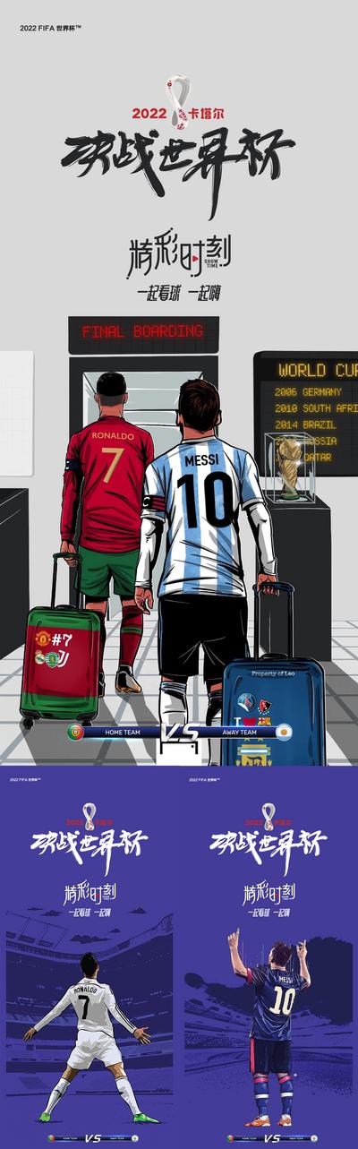 南门网 海报 房地产 世界杯 冠军 决战 足球 球星 王者归来 背影 插画 热血 系列