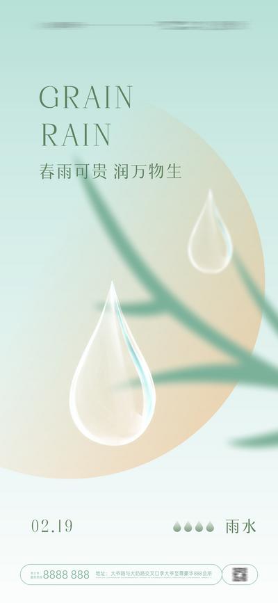 南门网 海报 地产 二十四节气 雨水 水滴