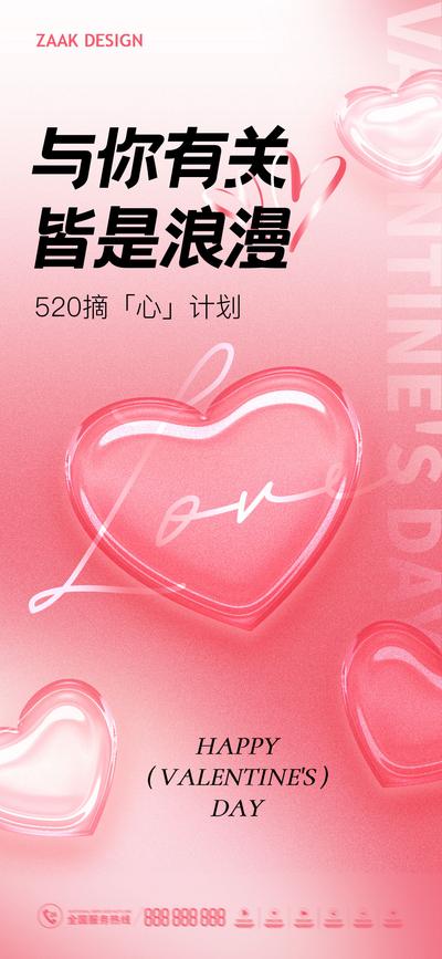 南门网 海报 地产 公历节日 520 情人节 爱心 浪漫 告白 弥散 玻璃