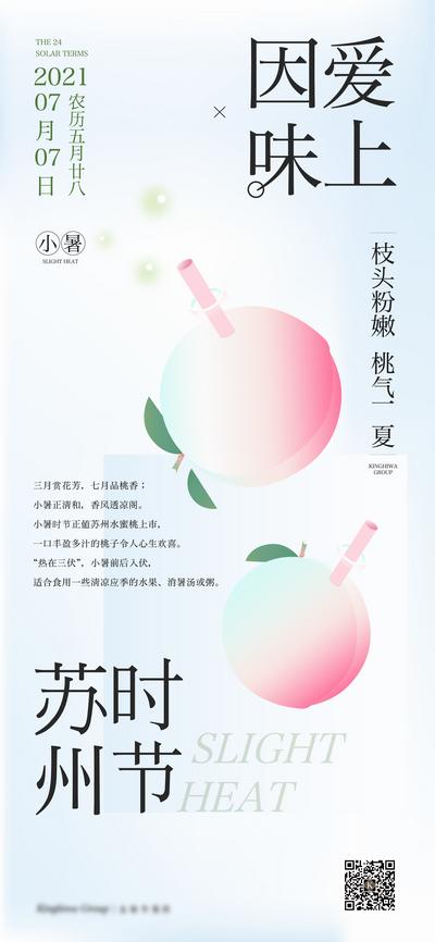 南门网 广告 海报 节日 小暑 桃子 简约 品质