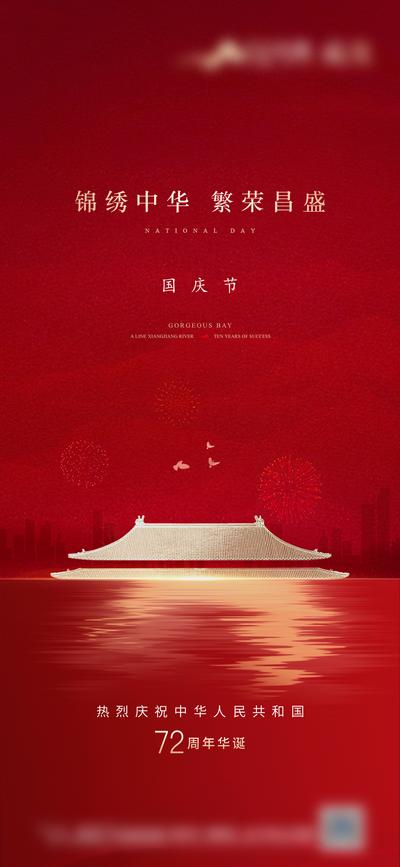 南门网 海报 公历节日 国庆节 大气 屋顶 烟花 倒影