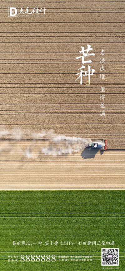 南门网 海报 房地产 二十四节气 芒种 稻田 收割 简约
