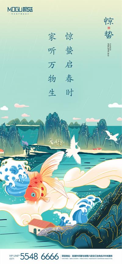 【南门网】海报 房地产 惊蛰 二十四节气 插画 卡通 手绘 国潮 飞鹤 金鱼
