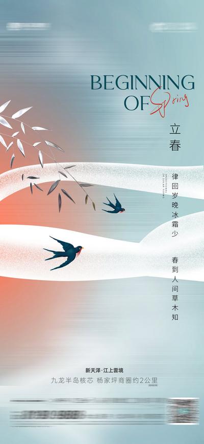 南门网 海报 地产 二十四节气 立春    新中式 简约 燕子