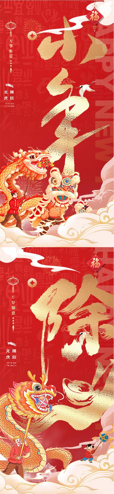 南门网 海报 中国传统节日 龙年 小年 除夕 舞狮 舞龙 插画