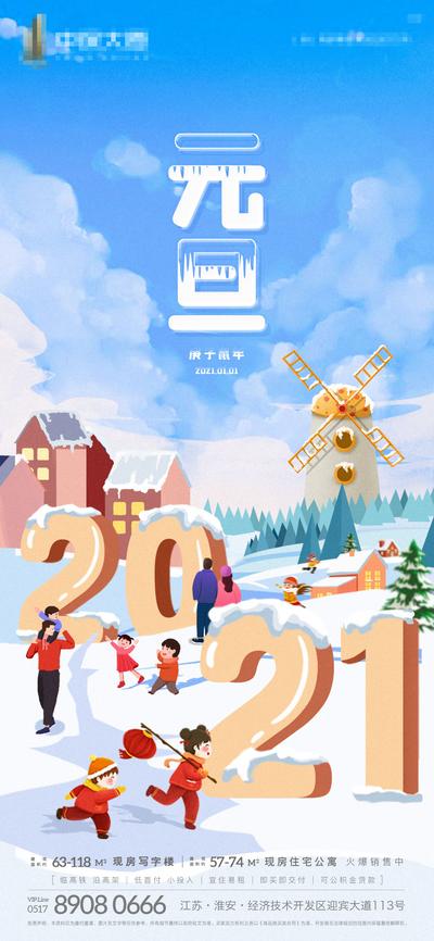 南门网 海报 房地产 公历节日 元旦 新年 2021 插画