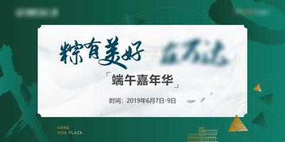 南门网 背景板 活动展板 房地产 端午节 中国传统节日 活动