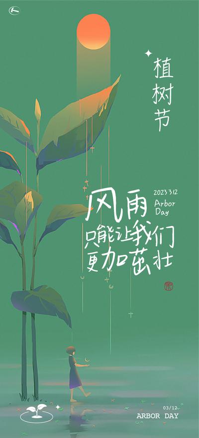 南门网 海报 公历节日  植树节   插画  手绘  意境