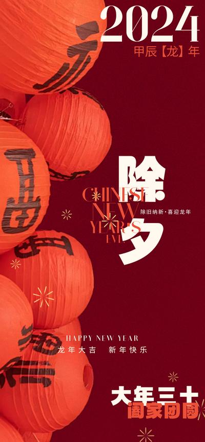 南门网 海报 中国传统节日 2024 龙年 除夕 新年 新春 喜庆 简约 灯笼