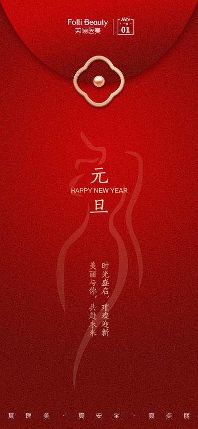 南门网 海报 医美 中国传统节日 元旦 喜庆 模特