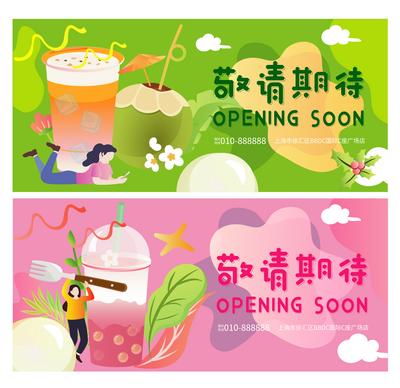 南门网 背景板 广告展板 奶茶 饮品 开业 敬请期待 卡通 插画 人物 椰子