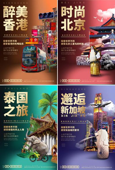南门网 海报 泰国 香港 北京 新加波 旅游