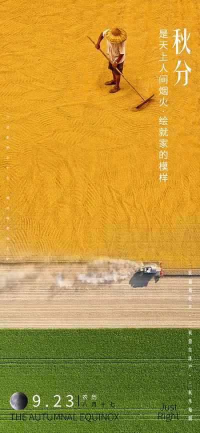 南门网 海报 二十四节气 秋分 晒稻 晒麦 收麦 收谷 丰收 收获