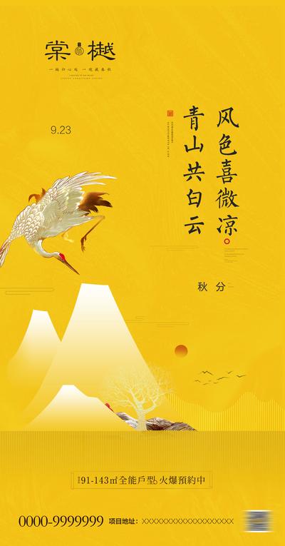 南门网 海报 房地产 秋分 二十四节气 新中式 黄色 仙鹤
