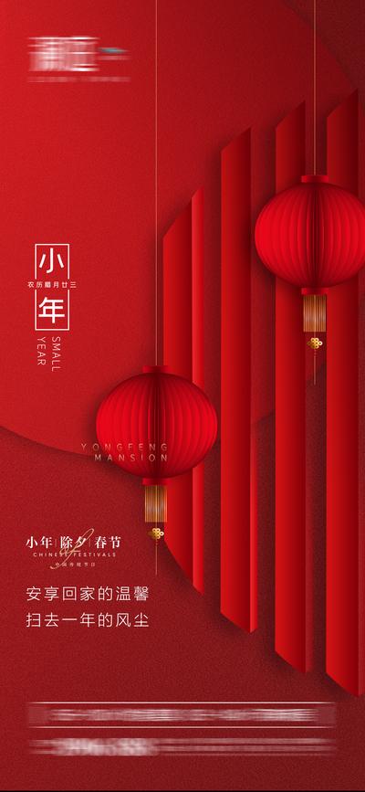 南门网 海报 房地产 中国传统节日 小年 中式