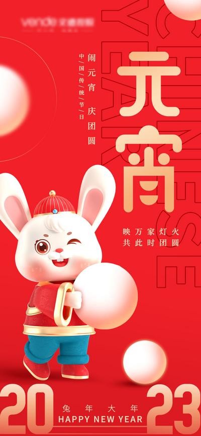 南门网 海报 中国传统节日 元宵节  卡通  新年 2023 兔年 汤圆 兔子