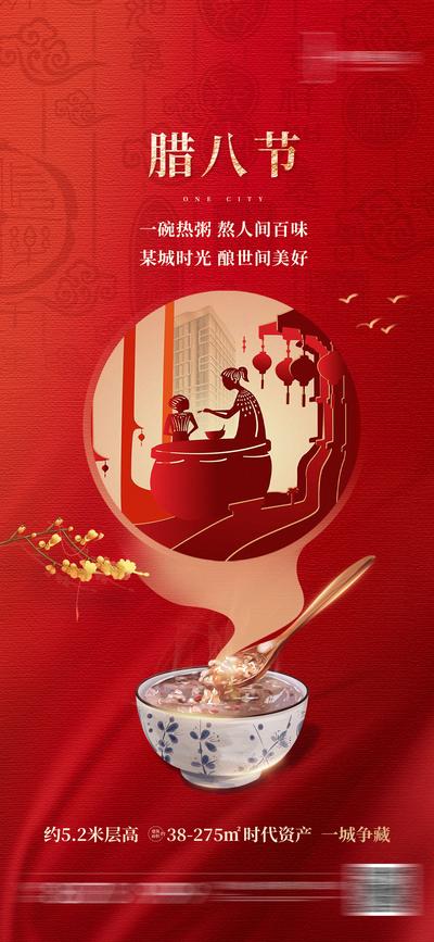 【南门网】海报 房地产 腊八节 中国传统节日 红金 剪影 喜庆