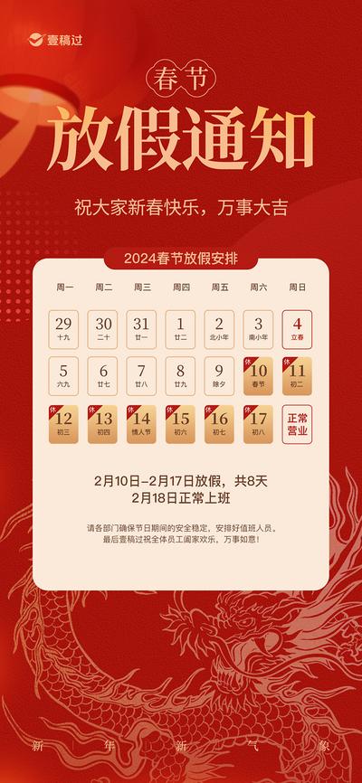 南门网 海报 2024 春节 龙年 放假通知 假期 日历  