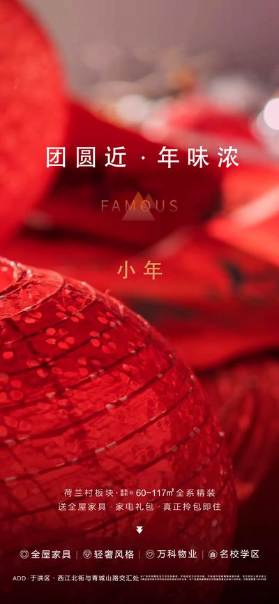 南门网 海报 房地产 中国传统节日 小年 春节 新年 灯笼