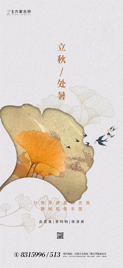 【南门网】海报 房地产 立秋 处暑 二十四节气 新中式 银杏叶 纹理 燕子