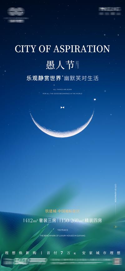 南门网 海报 地产 公历节日  愚人节  蓝色 大气 天空 夜空
