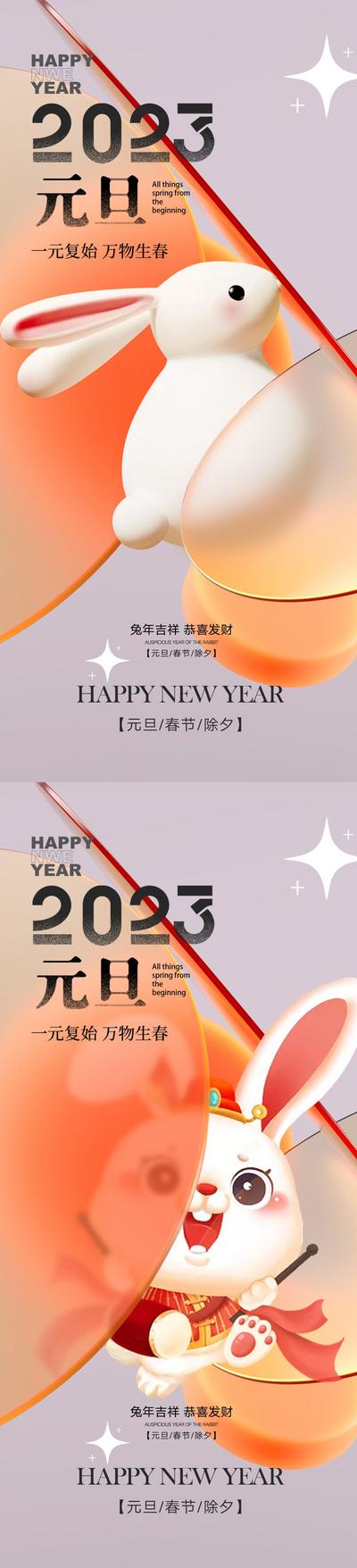 南门网 海报 公历节日 元旦节 兔年 新年 2023 兔子 毛玻璃