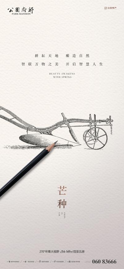 南门网 海报 房地产 二十四节气 芒种 农具 犁耙 手绘 铅笔