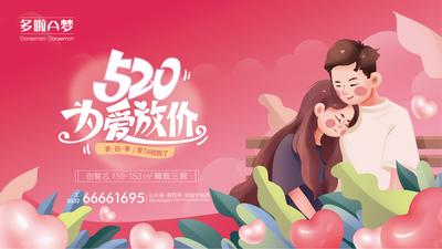 南门网 海报 广告展板 地产 公历节日 520 插画