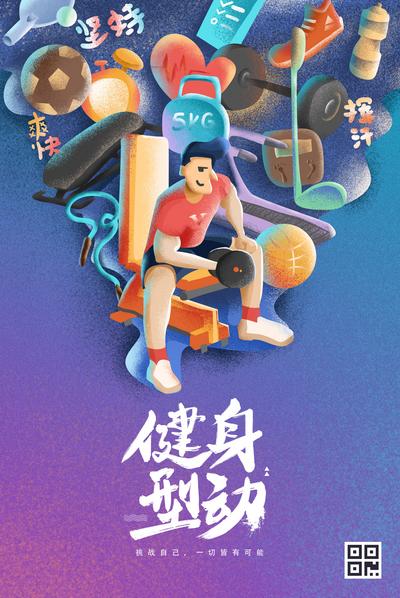 【南门网】海报 健身 运动 锻炼 炫彩 插画 手绘