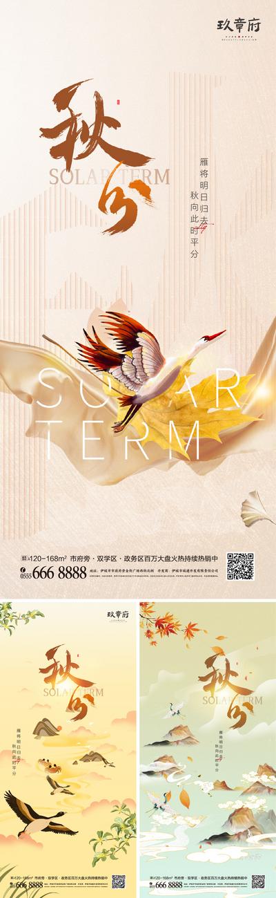 南门网 海报  地产  二十四节气  秋分 大雁 树叶  中式  插画  系列
