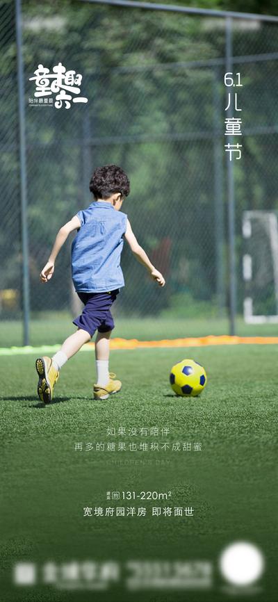 南门网 海报 房地产 公历节日 六一 儿童节 简约 儿童 足球