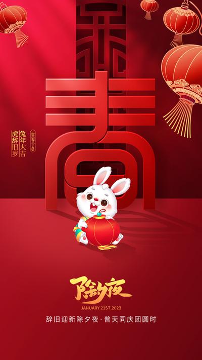 南门网 海报 中国传统节日 除夕夜 春节 新年 新春 兔年 文字 灯笼