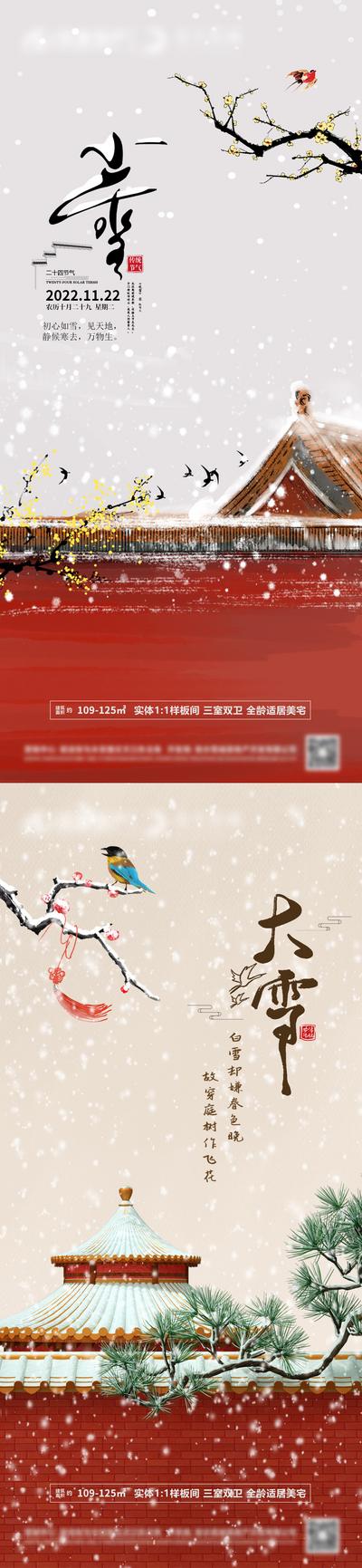 南门网 海报 地产 二十四节气 小雪 大雪 新中式 宫墙