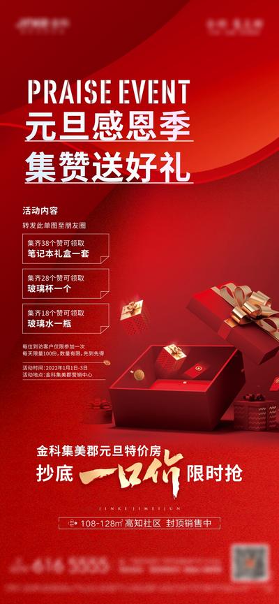 南门网 海报 地产 公历节日 元旦 集赞 新年 春节 礼盒 一口价 红金