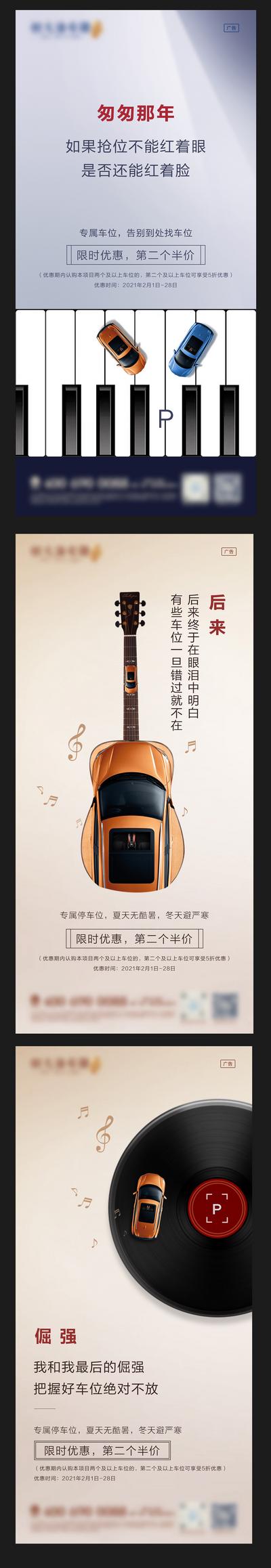 【南门网】海报 房地产 车位 创意 音乐 歌词 乐器 车位 系列