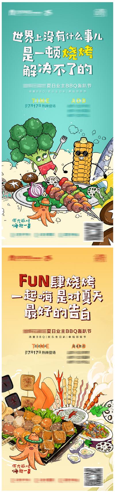 南门网 海报 地产 活动  烧烤  美食 插画 创意 系列 