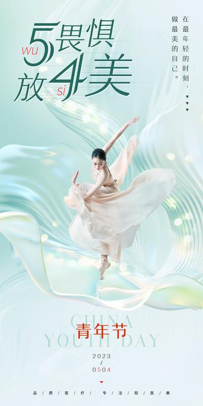 南门网 海报 医美 公历节日 54 五四 青年节 人物 舞蹈 唯美