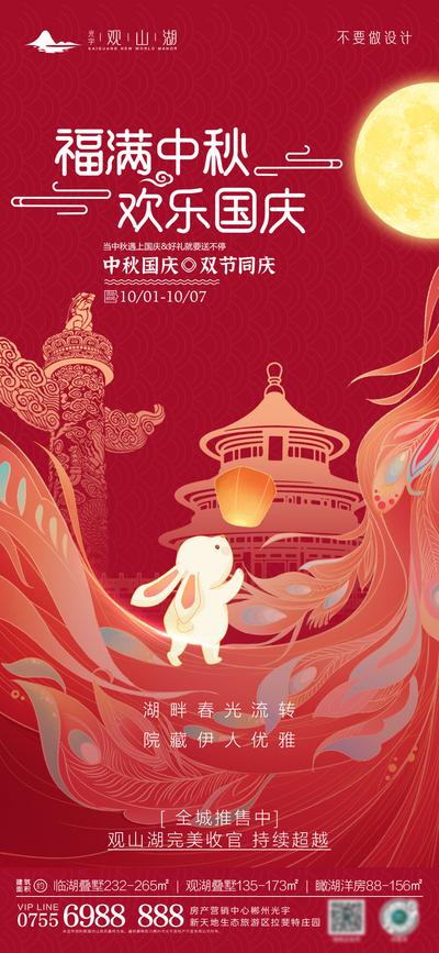【南门网】海报 地产 中国传统节日 公历节日 中秋节 国庆节 兔子 天坛 月亮