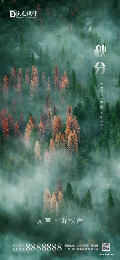 南门网 海报 二十四节气 秋分 绿色 森林 简约
