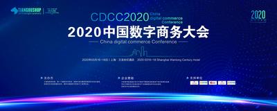 南门网 广告 海报 背景板 会议 电子商务 大会 数字 科技 大气