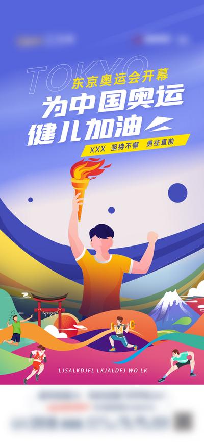 南门网 海报 东京 奥运会 开幕 圣火 中国加油 插画