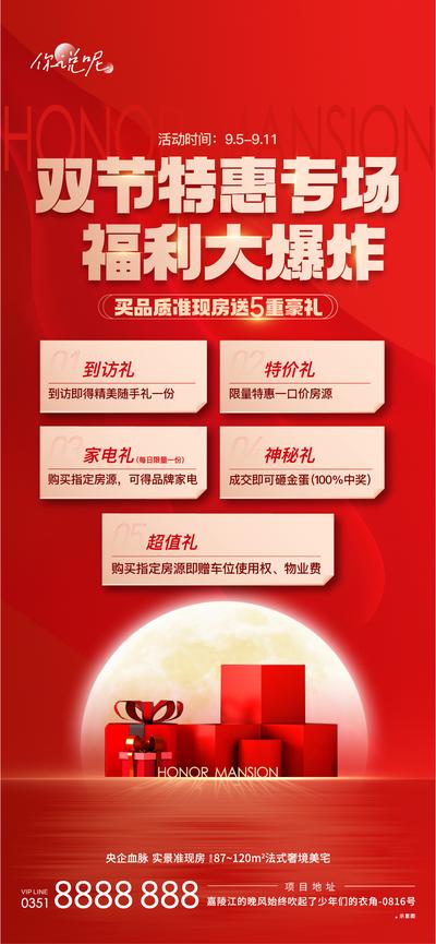 【南门网】海报 地产 活动 教师节 中秋节 政策 五重礼 礼物 红色 福利