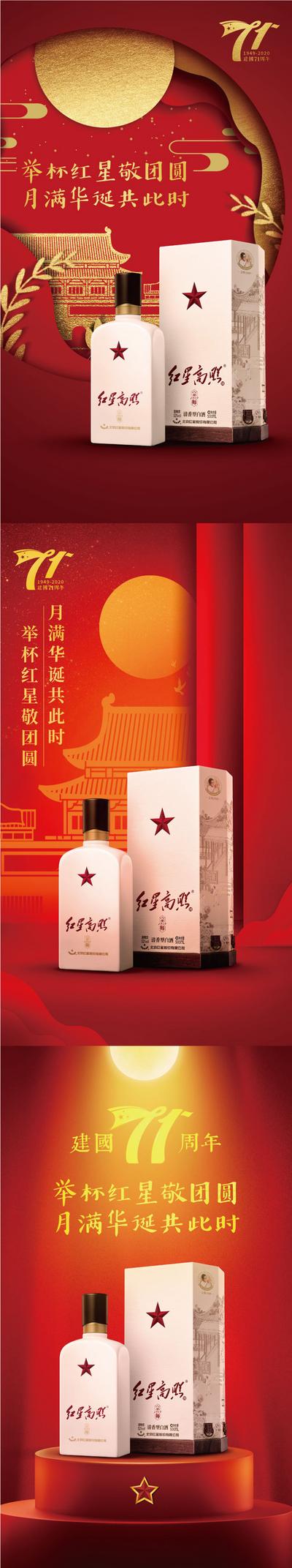 南门网 海报 中国传统节日 中秋节 公历节日 国庆节 白酒