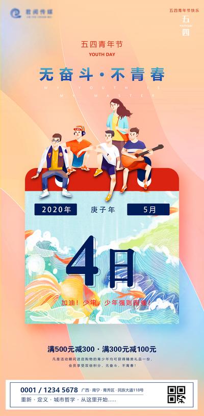 南门网 海报 房地产 54 青年节 公历节日 日历 插画