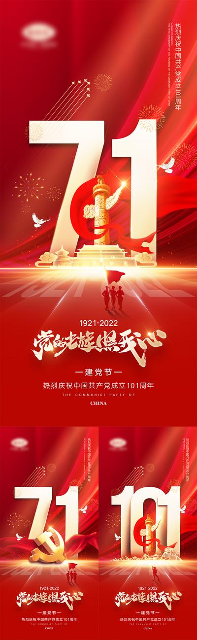 【南门网】海报 公历节日 建党节 101周年 红金 党建 剪影 初心 系列