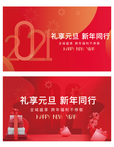 南门网 海报 广告展板 房地产 2021 元旦节 公历节日  新年 数字 礼品 红色  