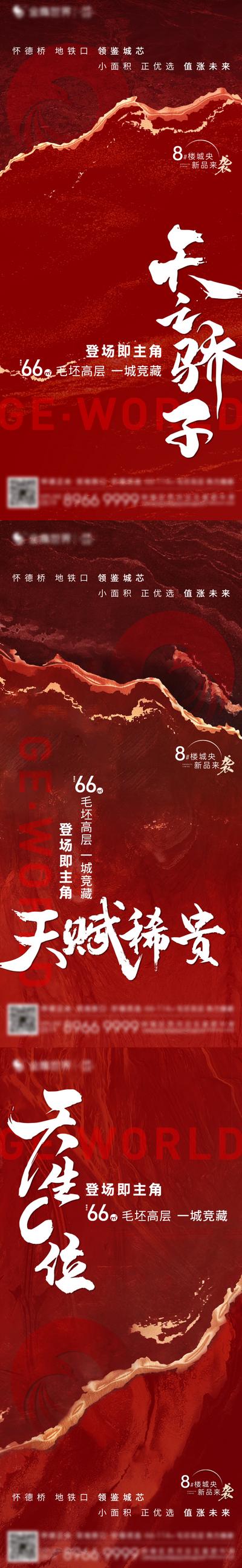 南门网 海报 房地产 开盘 开放 热销 红色 价值点 肌理 山脉 系列